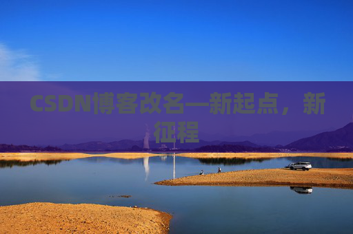 CSDN博客改名—新起点，新征程