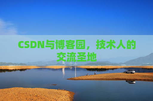 CSDN与博客园，技术人的交流圣地